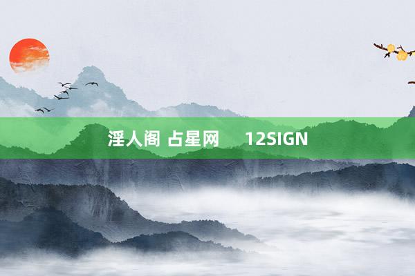 淫人阁 占星网 12SIGN