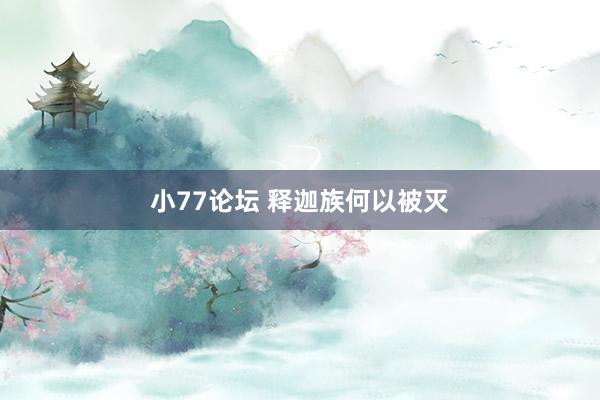 小77论坛 释迦族何以被灭
